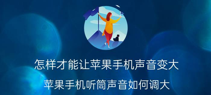 怎样才能让苹果手机声音变大 苹果手机听筒声音如何调大？